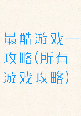 最酷游戏一攻略(所有游戏攻略)