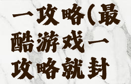 最酷游戏一攻略(最酷游戏一攻略就封号)