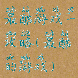 最酷游戏一攻略(最酷的游戏)