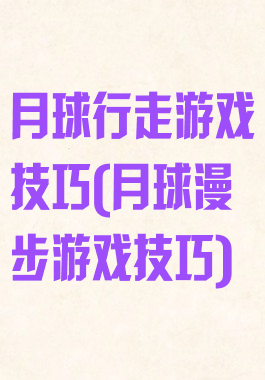 月球行走游戏技巧(月球漫步游戏技巧)
