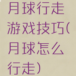 月球行走游戏技巧(月球怎么行走)