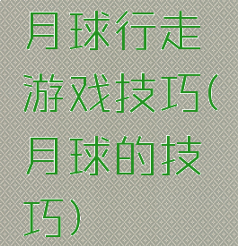 月球行走游戏技巧(月球的技巧)
