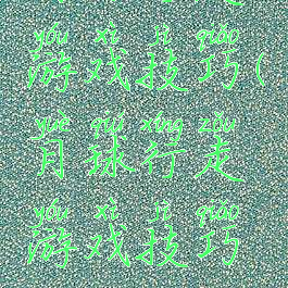 月球行走游戏技巧(月球行走游戏技巧攻略)