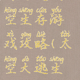 月球逃生太空生存游戏攻略(太空大逃生攻略)