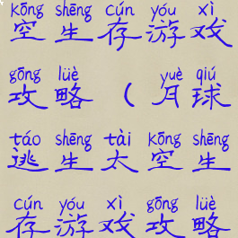 月球逃生太空生存游戏攻略(月球逃生太空生存游戏攻略大全)