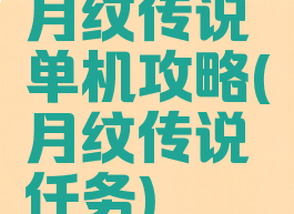 月纹传说单机攻略(月纹传说任务)