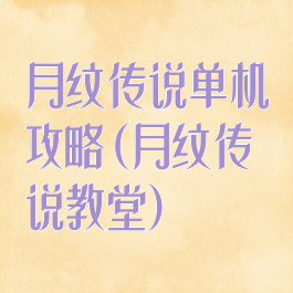 月纹传说单机攻略(月纹传说教堂)