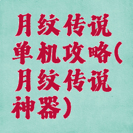 月纹传说单机攻略(月纹传说神器)