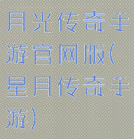 月光传奇手游官网版(星月传奇手游)
