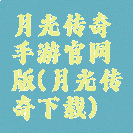 月光传奇手游官网版(月光传奇下载)
