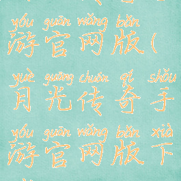 月光传奇手游官网版(月光传奇手游官网版下载安装)