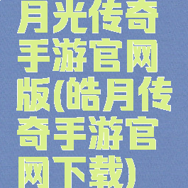 月光传奇手游官网版(皓月传奇手游官网下载)