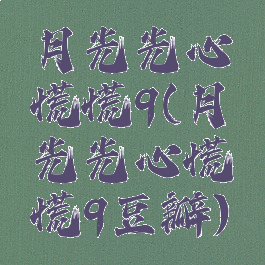 月光光心慌慌9(月光光心慌慌9豆瓣)