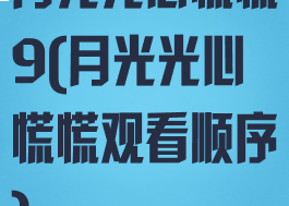 月光光心慌慌9(月光光心慌慌观看顺序)