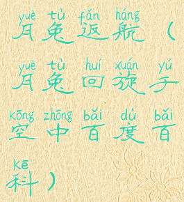 月兔返航(月兔回旋于空中百度百科)