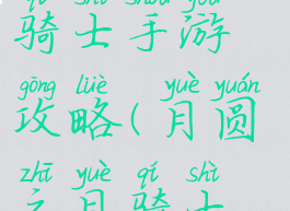 月圆之夜女骑士手游攻略(月圆之月骑士攻略)