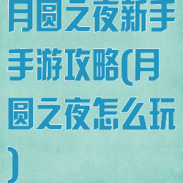月圆之夜新手手游攻略(月圆之夜怎么玩)