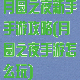 月圆之夜新手手游攻略(月圆之夜手游怎么玩)