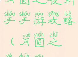 月圆之夜新手手游攻略(月圆之夜端游)