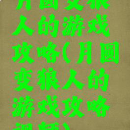 月圆变狼人的游戏攻略(月圆变狼人的游戏攻略视频)