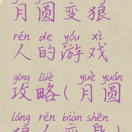 月圆变狼人的游戏攻略(月圆狼人变身)