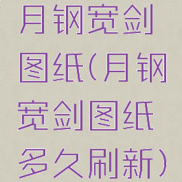 月钢宽剑图纸(月钢宽剑图纸多久刷新)