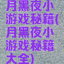 月黑夜小游戏秘籍(月黑夜小游戏秘籍大全)