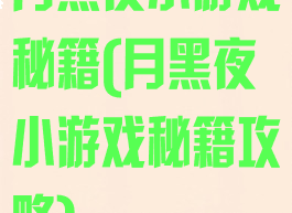 月黑夜小游戏秘籍(月黑夜小游戏秘籍攻略)