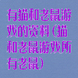 有猫和老鼠游戏的资料(猫和老鼠游戏所有老鼠)