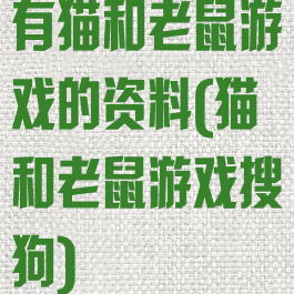 有猫和老鼠游戏的资料(猫和老鼠游戏搜狗)