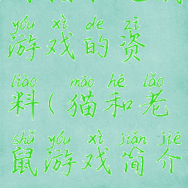 有猫和老鼠游戏的资料(猫和老鼠游戏简介)