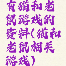 有猫和老鼠游戏的资料(猫和老鼠相关游戏)