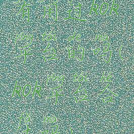 有用过kok平台的吗(kok平台合法吗)