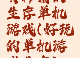 有秘籍的生存单机游戏(好玩的单机游戏生存)