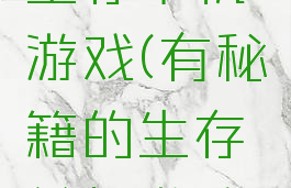 有秘籍的生存单机游戏(有秘籍的生存单机游戏有哪些)
