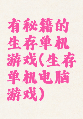 有秘籍的生存单机游戏(生存单机电脑游戏)