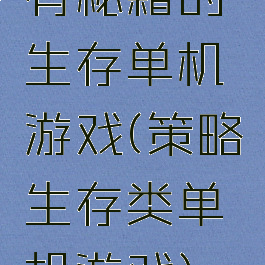 有秘籍的生存单机游戏(策略生存类单机游戏)