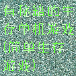 有秘籍的生存单机游戏(简单生存游戏)