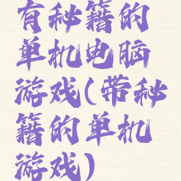 有秘籍的单机电脑游戏(带秘籍的单机游戏)