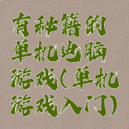 有秘籍的单机电脑游戏(单机游戏入门)