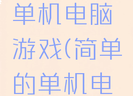 有秘籍的单机电脑游戏(简单的单机电脑游戏)