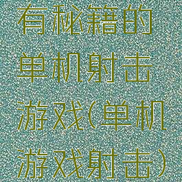 有秘籍的单机射击游戏(单机游戏射击)
