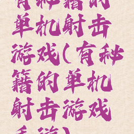 有秘籍的单机射击游戏(有秘籍的单机射击游戏手游)