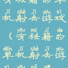 有秘籍的单机射击游戏(有秘籍的单机射击游戏有哪些)