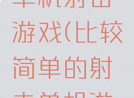 有秘籍的单机射击游戏(比较简单的射击单机游戏)