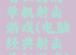 有秘籍的单机射击游戏(电脑经典射击单机游戏)