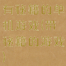 有秘籍的单机游戏(带秘籍的游戏)