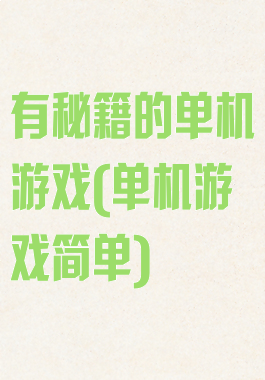 有秘籍的单机游戏(单机游戏简单)