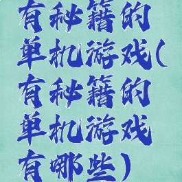 有秘籍的单机游戏(有秘籍的单机游戏有哪些)