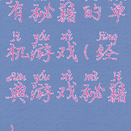 有秘籍的单机游戏(经典游戏秘籍)